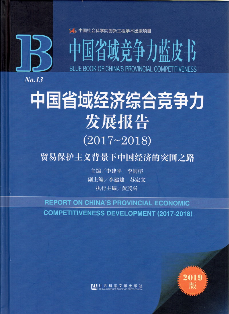 美女露胸被操的黄色网站在线看中国省域经济综合竞争力发展报告（2017-2018）