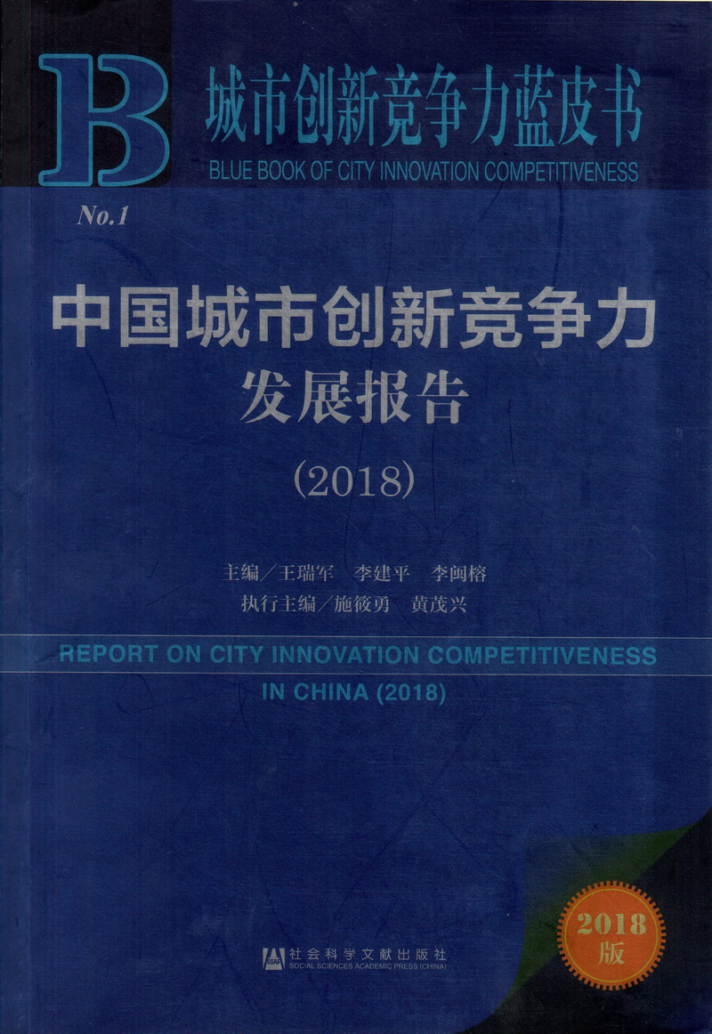 又吸又插嗯……免费视频中国城市创新竞争力发展报告（2018）