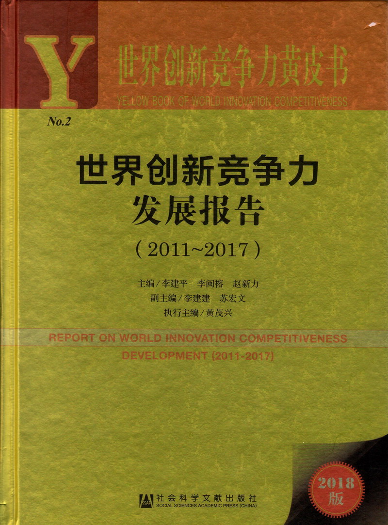 漂亮美女被操逼视频世界创新竞争力发展报告（2011-2017）